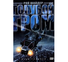 Голубой гром (1982)