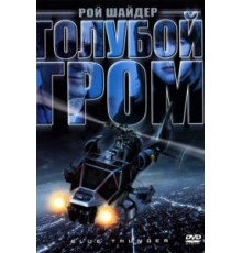 Голубой гром (1982)