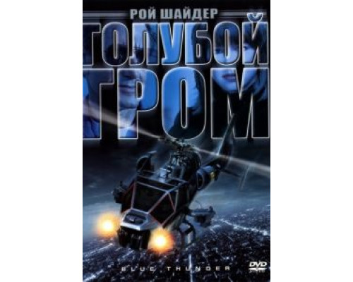 Голубой гром  (фильм 1982) смотреть онлайн