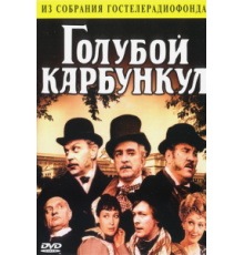 Голубой карбункул (1980)
