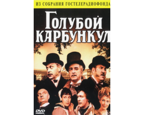 Голубой карбункул  (фильм 1980) смотреть онлайн