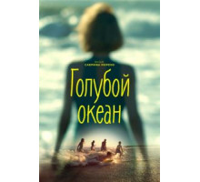 Голубой океан (2019)