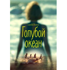 Голубой океан (2019)