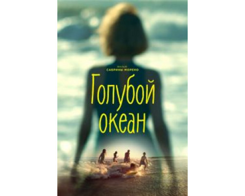 Голубой океан  (фильм 2019) смотреть онлайн