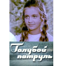 Голубой патруль (1974)