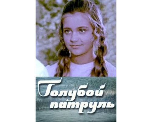 Голубой патруль  (фильм 1974) смотреть онлайн