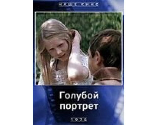 Голубой портрет  (фильм 1976) смотреть онлайн