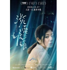 Голубой янтарь (2018)