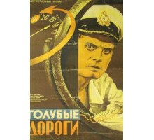 Голубые дороги (1947)
