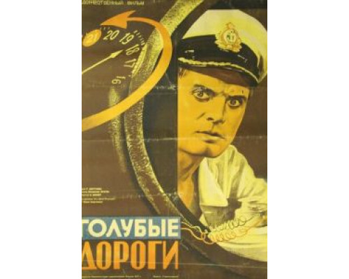 Голубые дороги  (фильм 1947) смотреть онлайн