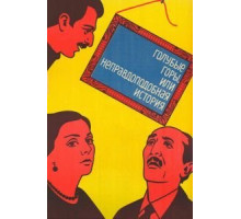 Голубые горы, или Неправдоподобная история (1983)