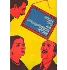 Голубые горы, или Неправдоподобная история (1983)