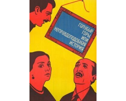 Голубые горы, или Неправдоподобная история  (фильм 1983) смотреть онлайн