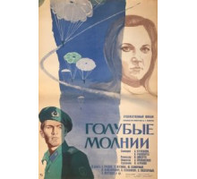 Голубые молнии (1978)