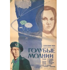 Голубые молнии (1978)