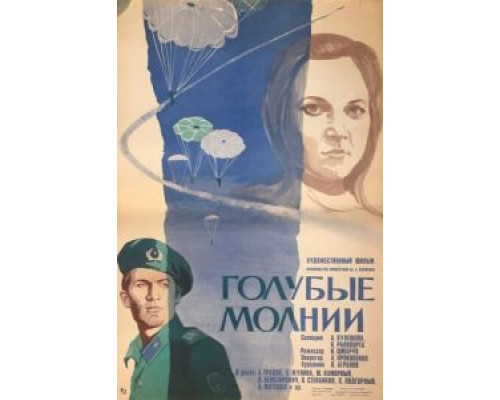 Голубые молнии  (фильм 1978) смотреть онлайн