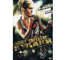 Голые кулаки (2010)
