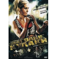 Голые кулаки (2010)