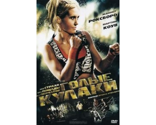 Голые кулаки  (фильм 2010) смотреть онлайн