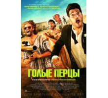 Голые перцы (2014)