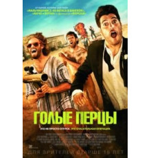 Голые перцы (2014)