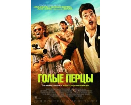 Голые перцы  (фильм 2014) смотреть онлайн