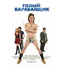 Голый барабанщик (2008)