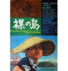 Голый остров (1960)