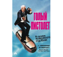 Голый пистолет (1988)