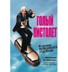 Голый пистолет (1988)