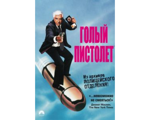 Голый пистолет  (фильм 1988) смотреть онлайн