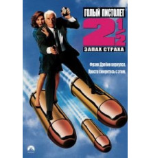 Голый пистолет 2 1/2: Запах страха (1991)