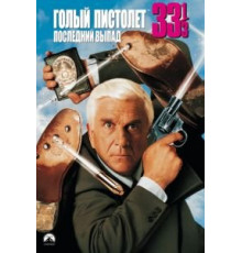 Голый пистолет 33 1/3: Последний выпад (1994)