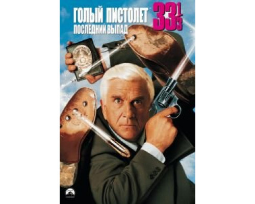 Голый пистолет 33 1/3: Последний выпад  (фильм 1994) смотреть онлайн