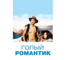 Голый романтик (2019)