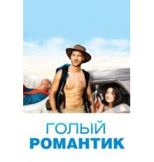 Голый романтик (2019)