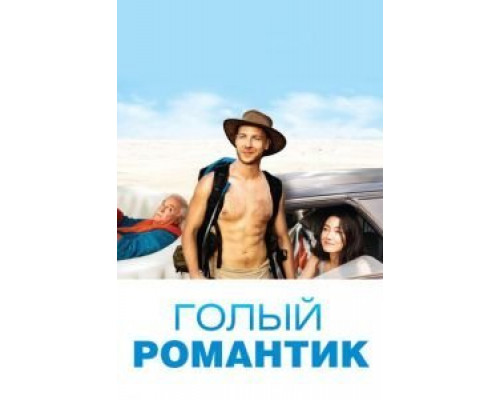 Голый романтик  (фильм 2019) смотреть онлайн