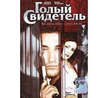 Голый свидетель (2002)