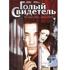 Голый свидетель (2002)