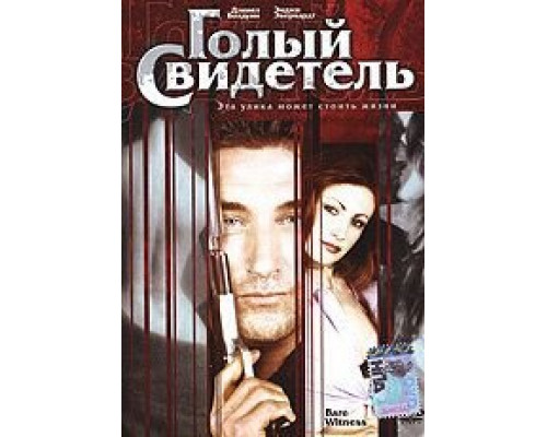 Голый свидетель  (фильм 2002) смотреть онлайн