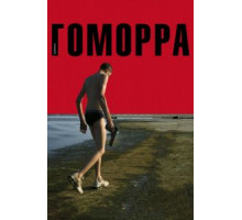 Гоморра (2008)