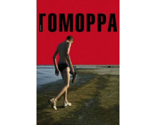 Гоморра  (фильм 2008) смотреть онлайн