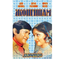 Жонгинам (1976)