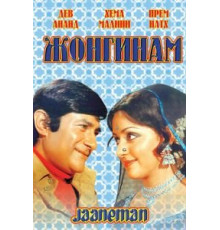 Жонгинам (1976)