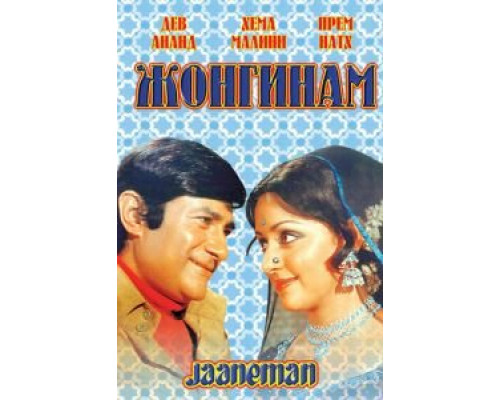 Жонгинам  (фильм 1976) смотреть онлайн