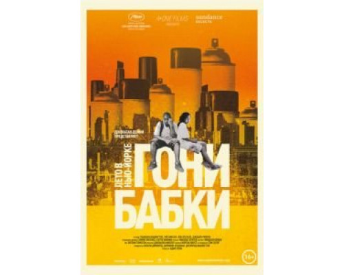 Гони бабки. Лето в Нью-Йорке  (фильм 2012) смотреть онлайн