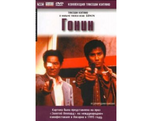 Гонин  (фильм 1995) смотреть онлайн