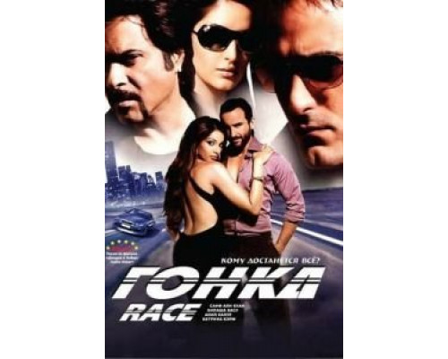 Гонка  (фильм 2008) смотреть онлайн