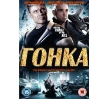 Гонка (2013)