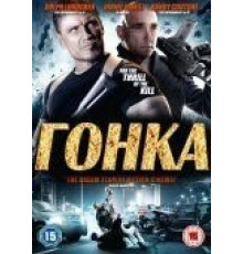 Гонка (2013)